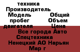 техника........ › Производитель ­ 3 333 › Модель ­ 238 › Общий пробег ­ 333 › Объем двигателя ­ 238 › Цена ­ 3 333 - Все города Авто » Спецтехника   . Ненецкий АО,Нарьян-Мар г.